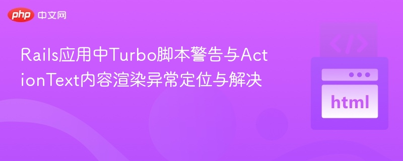 RailsTurbo脚本警告解决方法