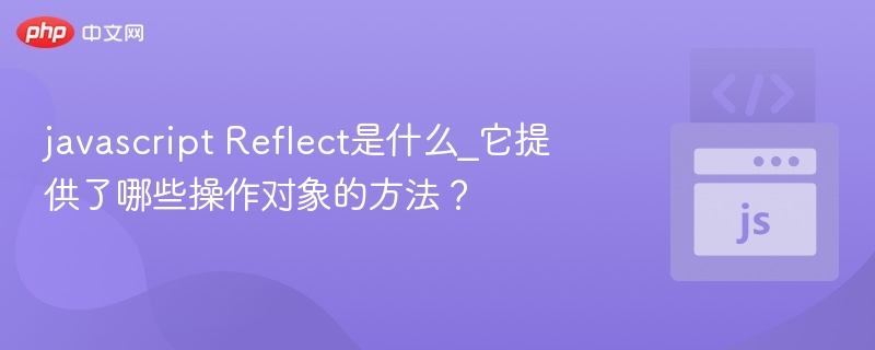 Reflect是什么？Reflect对象方法详解