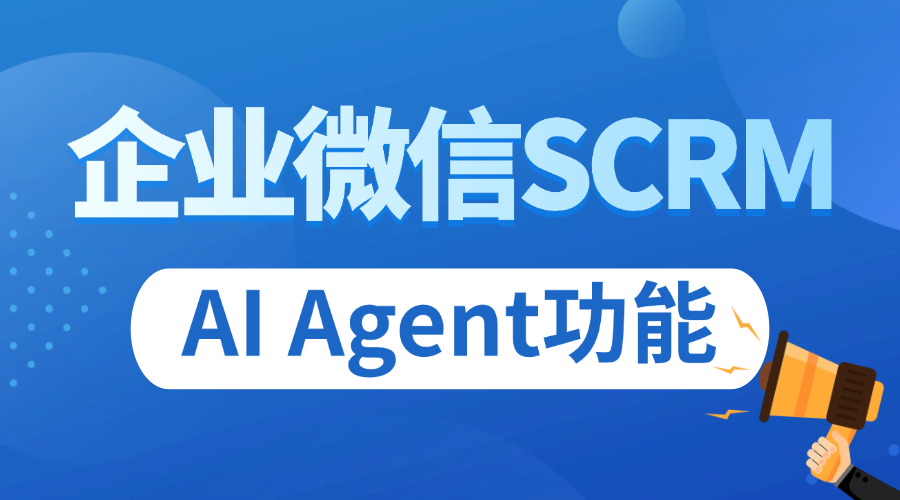 私域 SCRM AI 能力榜：实测4款企微工具，微伴 AI Agent 破增长困局