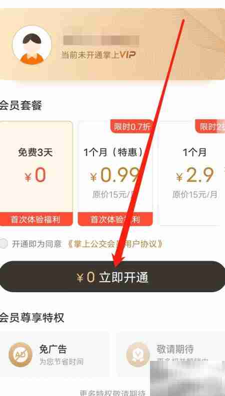 掌上公交VIP开通指南