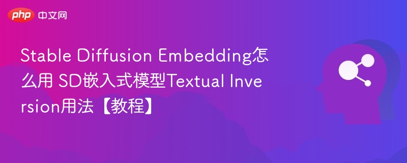 SDTextualInversion使用方法详解