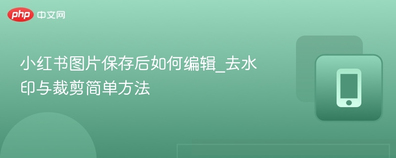 小红书图片去水印裁剪方法