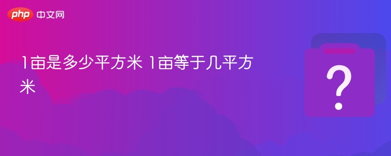 1亩等于多少平方米？
