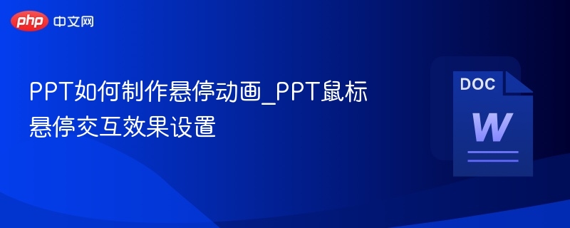 PPT如何制作悬停动画_PPT鼠标悬停交互效果设置