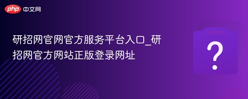 研招网官网官方服务平台入口_研招网官方网站正版登录网址