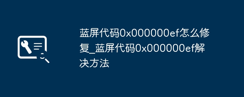 蓝屏0x000000ef解决方法大全