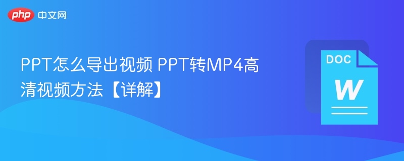 PPT转视频方法详解，如何导出MP4