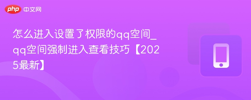 强制访问QQ空间方法揭秘