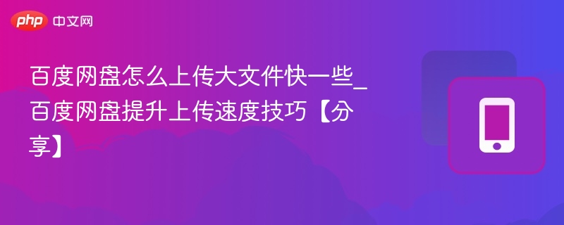 大文件快速上传百度网盘技巧分享