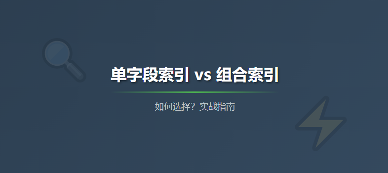 MySQL索引实战：一文看懂单字段索引与组合索引如何选择？