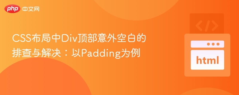CSS布局中Div顶部意外空白的排查与解决:以Padding为例