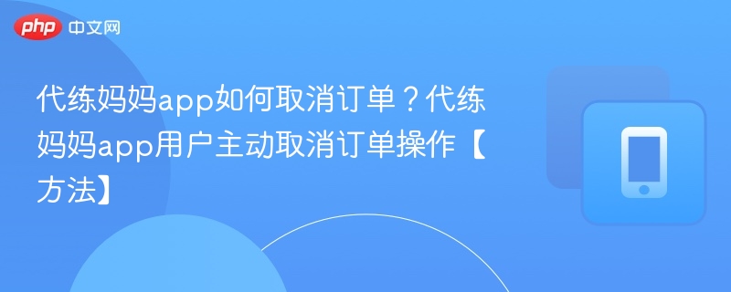 代练妈妈取消订单步骤详解
