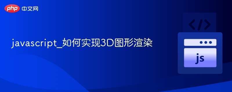 javascript_如何实现3D图形渲染