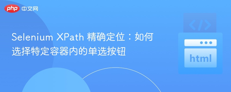 SeleniumXPath单选按钮定位技巧