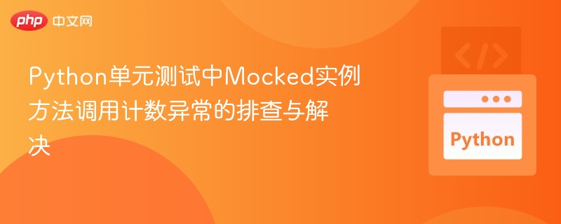 Mock方法调用次数异常排查与解决