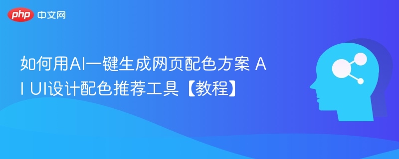 如何用AI一键生成网页配色方案 AI UI设计配色推荐工具【教程】