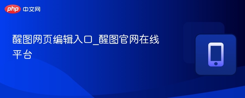 醒图网页编辑入口_醒图官网在线平台