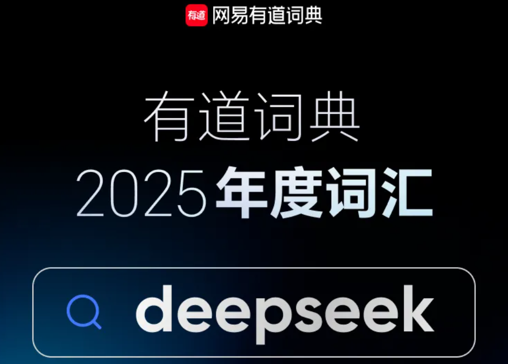 DeepSeek成2025年有道年度词汇解读