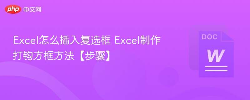 Excel如何快速插入复选框
