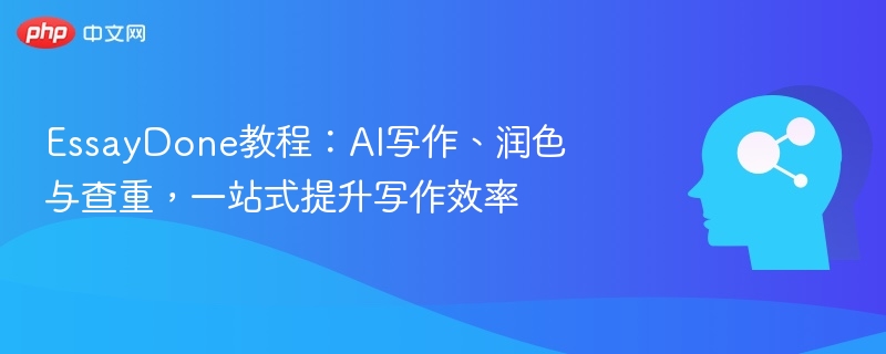 EssayDoneAI写作润色查重全攻略