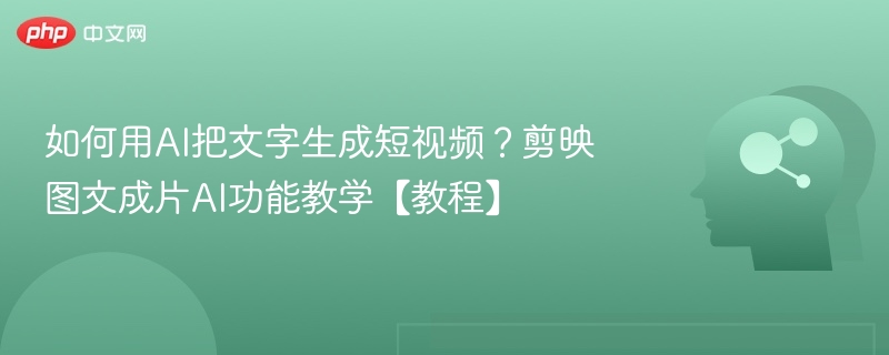如何用AI把文字生成短视频？剪映图文成片AI功能教学【教程】