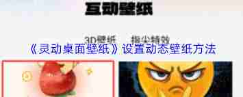 灵动桌面壁纸如何设置