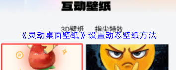 灵动桌面壁纸设置方法详解