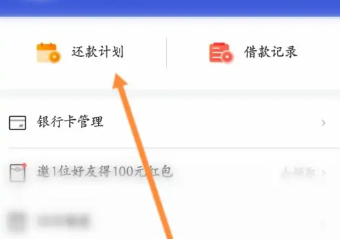 省呗app提前还款操作