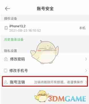 《医学教育网》账号注销方法