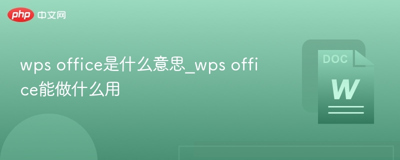 WPSOffice是什么？功能详解