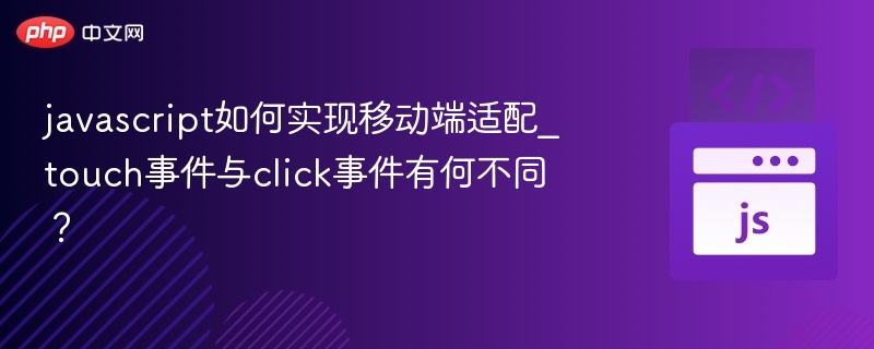 touch与click事件区别解析