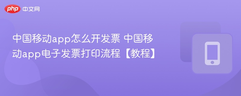 中国移动app开票步骤及打印教程