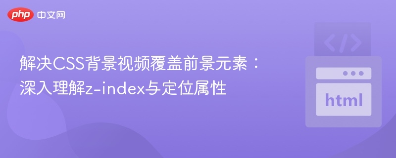 CSS背景视频覆盖元素怎么处理