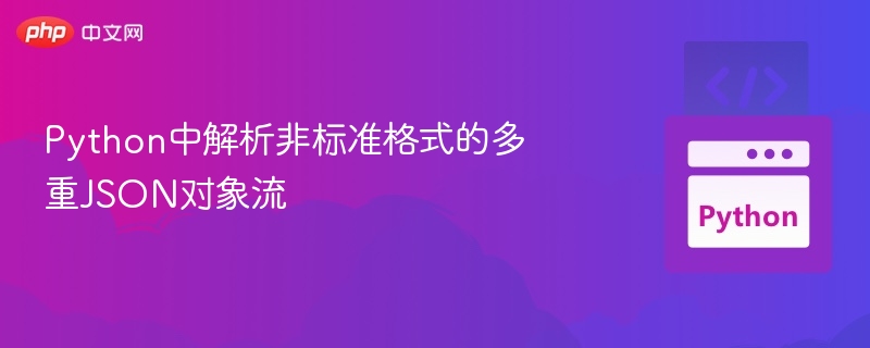 Python中解析非标准格式的多重JSON对象流
