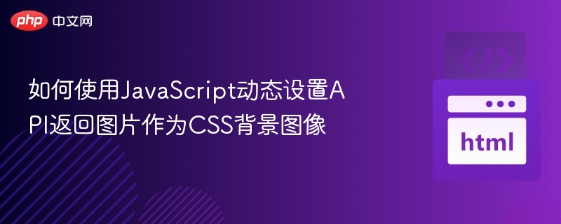 JavaScript动态设置API图片为背景方法