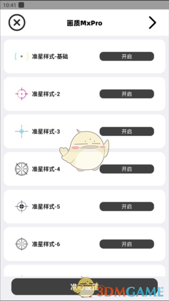 《画质mxpro》调整准星教程