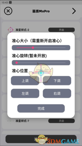 《画质mxpro》调整准星教程