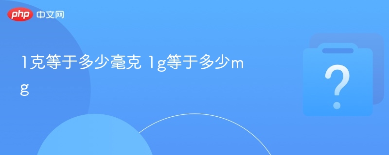1克等于多少毫克？1g等于1000mg