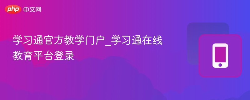 学习通官网登录与使用教程