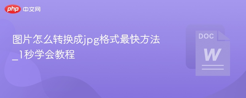 图片转JPG方法：1秒学会技巧