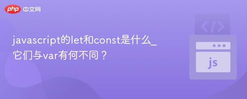 let和const是什么？与var区别详解