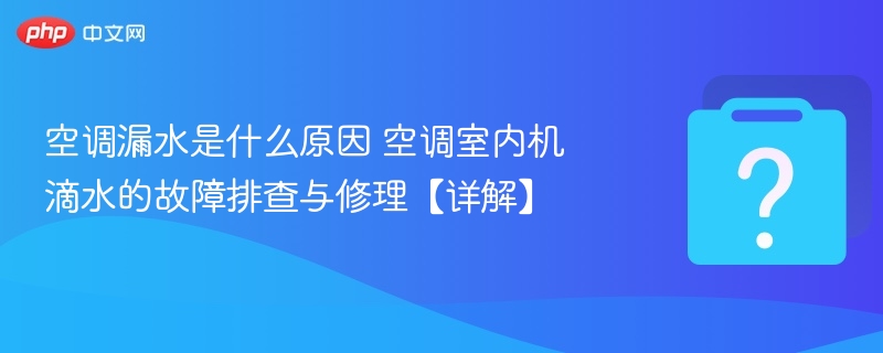 空调漏水原因分析及维修方法