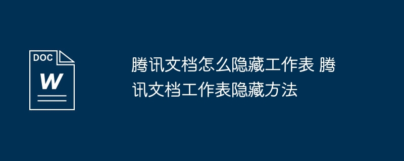 腾讯文档隐藏工作表技巧分享