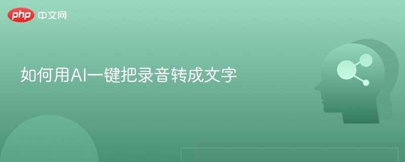 AI录音转文字教程与工具推荐