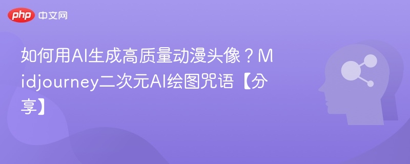 如何用AI生成高质量动漫头像？Midjourney二次元AI绘图咒语【分享】