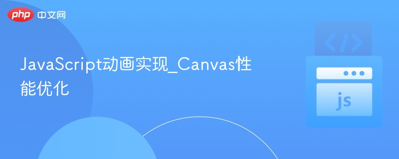 JavaScript动画实现_Canvas性能优化