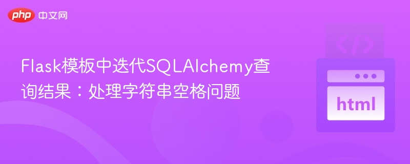 Flask模板中迭代SQLAlchemy查询结果:处理字符串空格问题