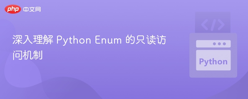 深入理解 Python Enum 的只读访问机制
