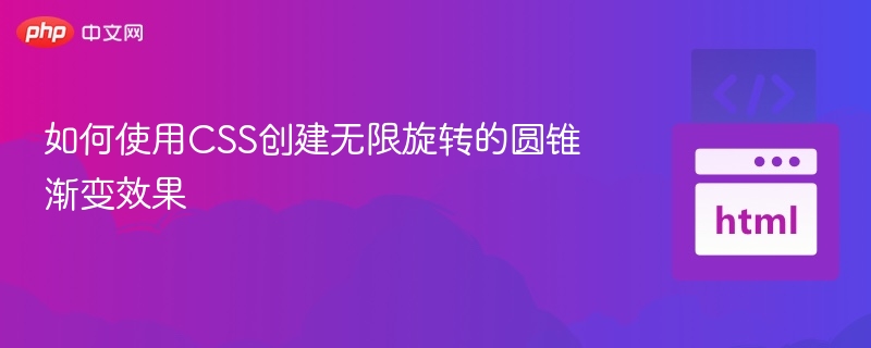 如何使用CSS创建无限旋转的圆锥渐变效果
