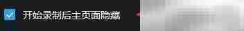 全能录屏助手录制隐藏设置
